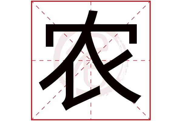 农字