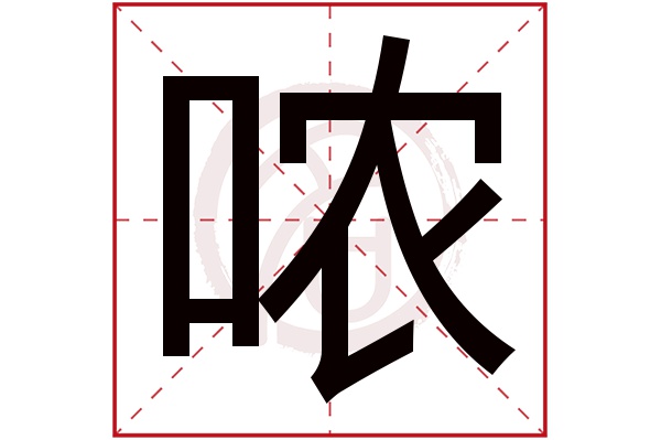 哝字