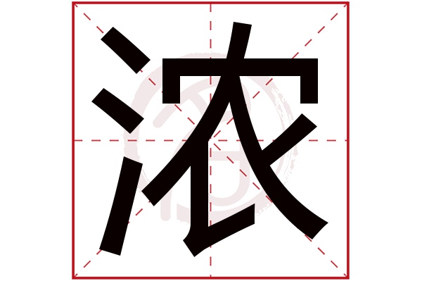 浓字