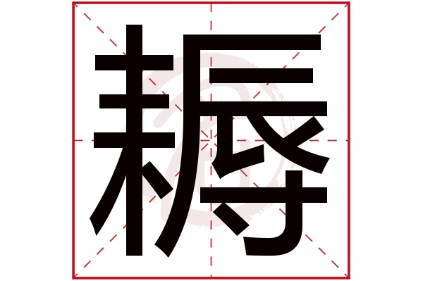 耨字