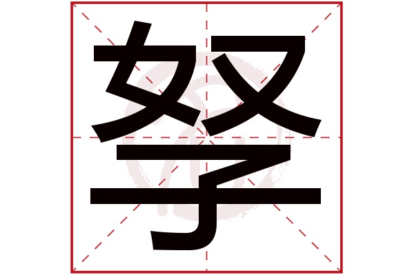 孥字