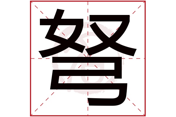 弩字