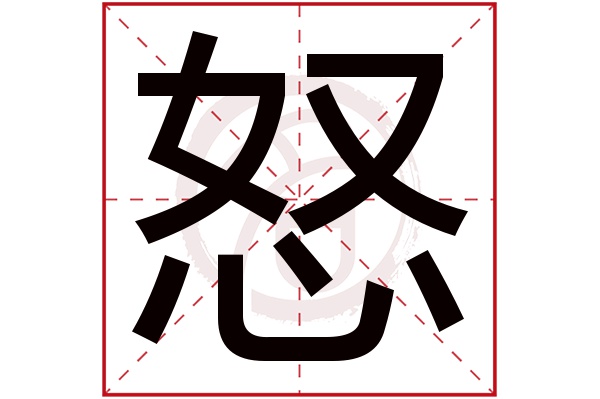 怒字