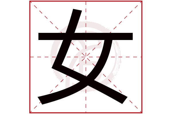 女字