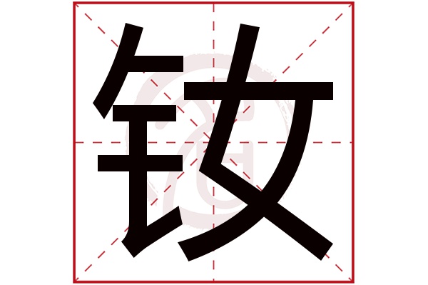 钕字