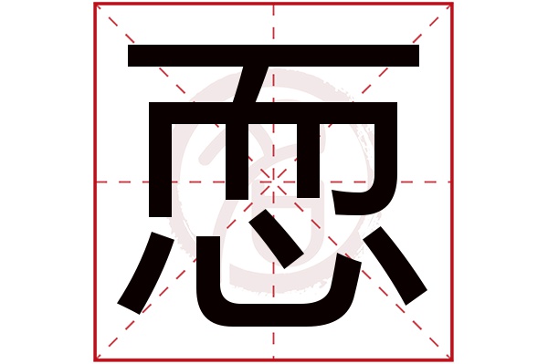 恧字