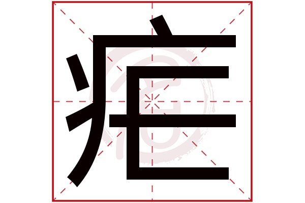 疟字