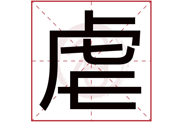 虐字