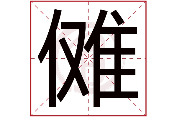 傩字