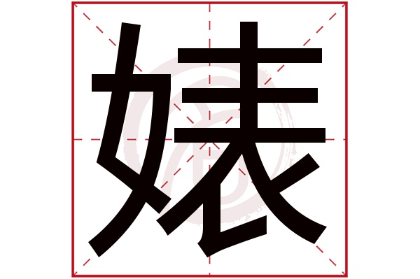 婊字