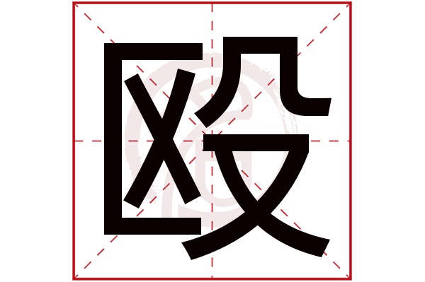 殴字