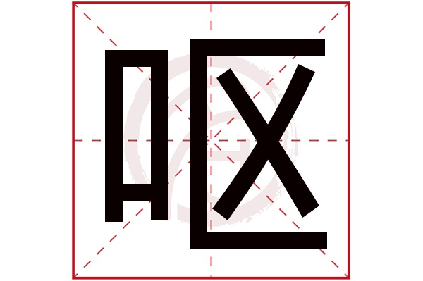 呕字