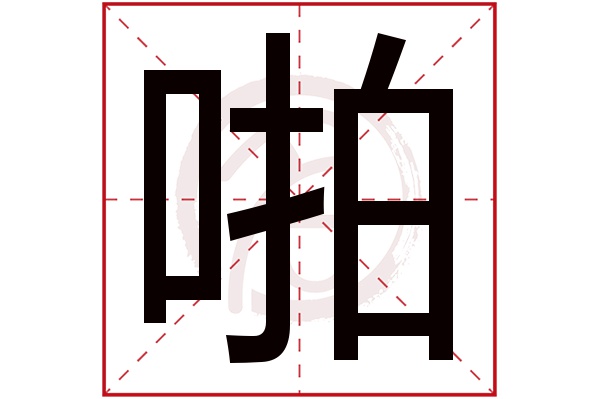 啪字
