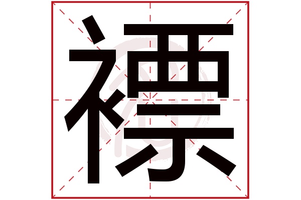 褾字