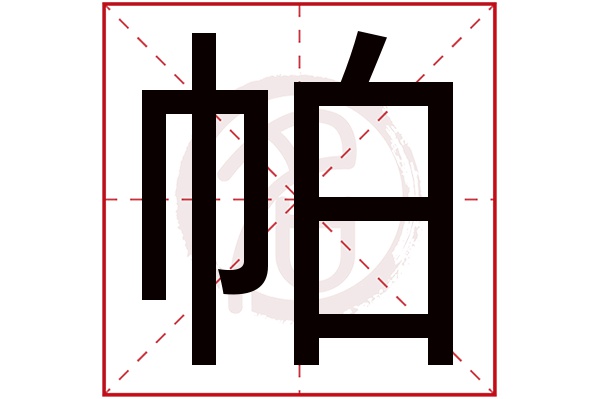 帕字