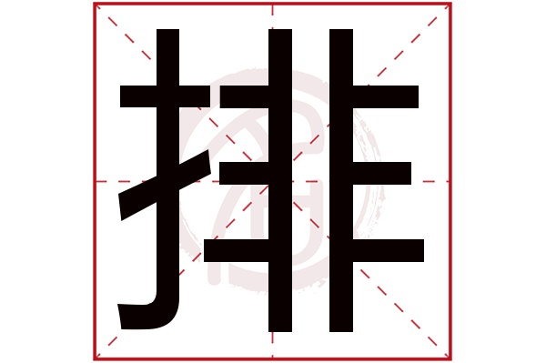 排字