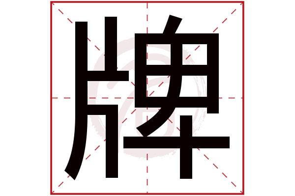 牌字