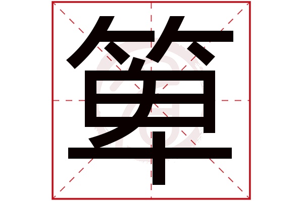 箄字
