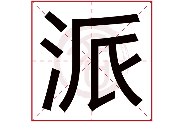 派字