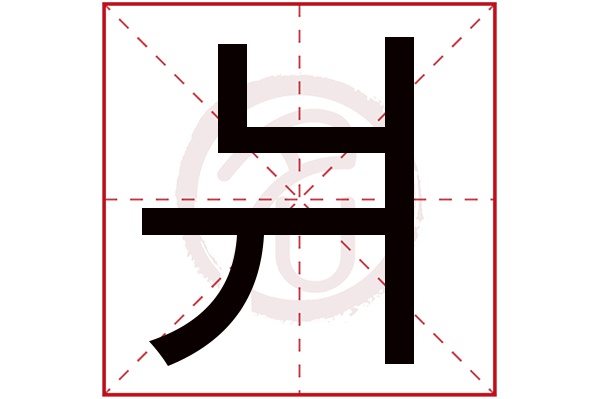 爿字