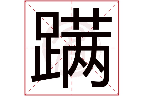 蹒字