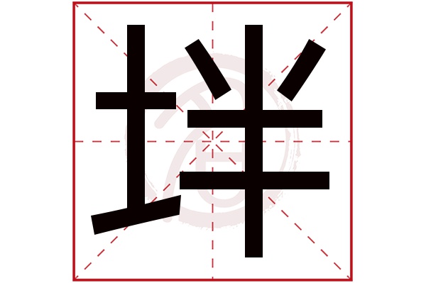 坢字