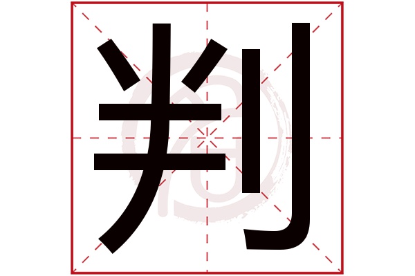 判字