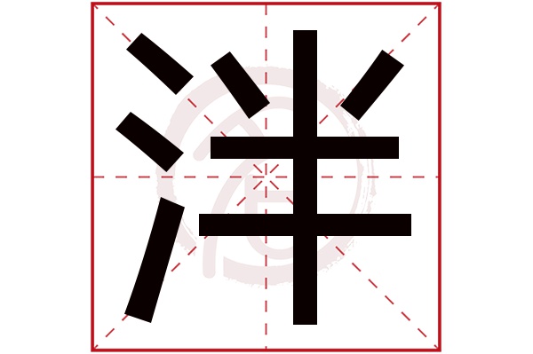 泮字