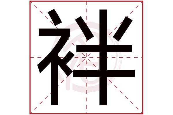 袢字