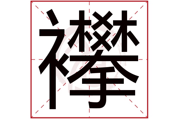 襻字