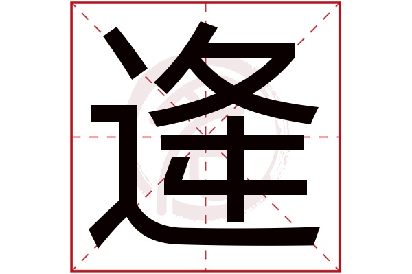 逄字