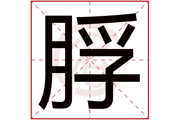 脬字