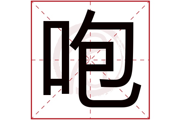 咆字