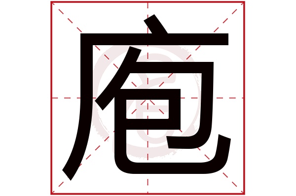 庖字