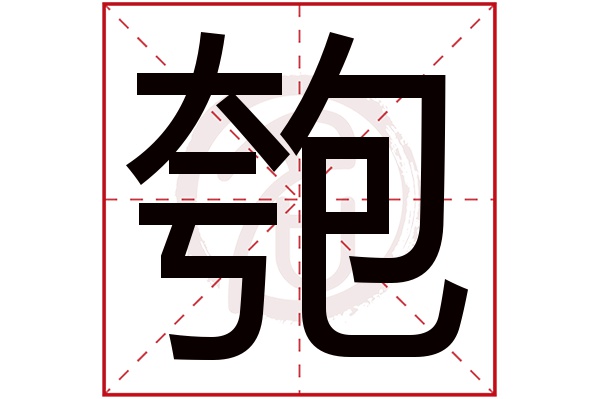 匏字