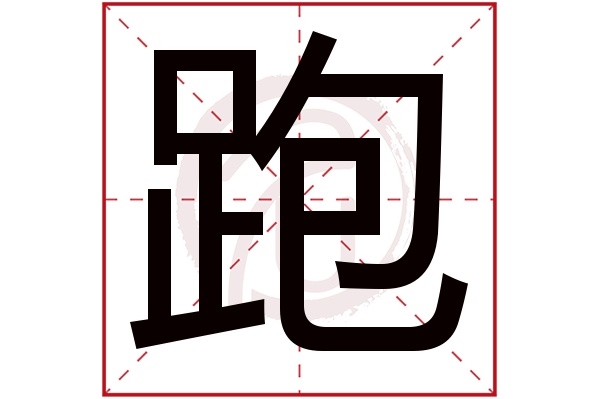 跑字