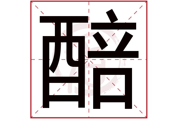 醅字