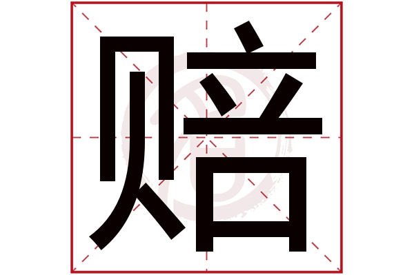 赔字