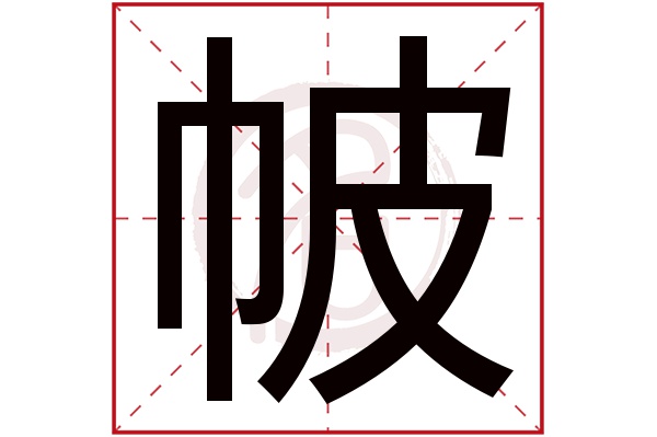 帔字