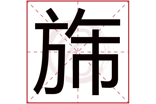 旆字