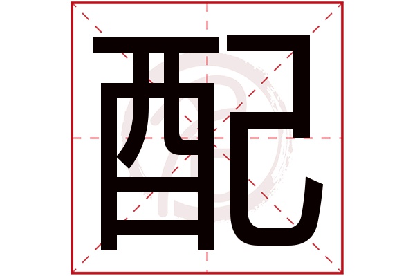 配字