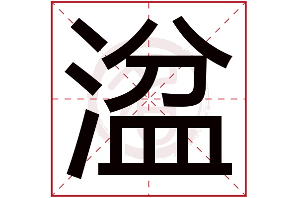 湓字