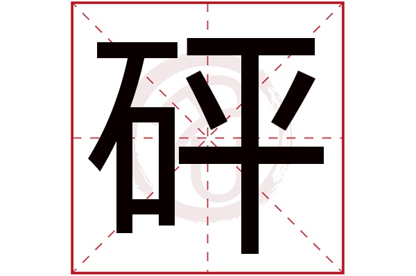 砰字