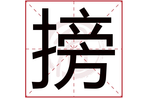 搒字