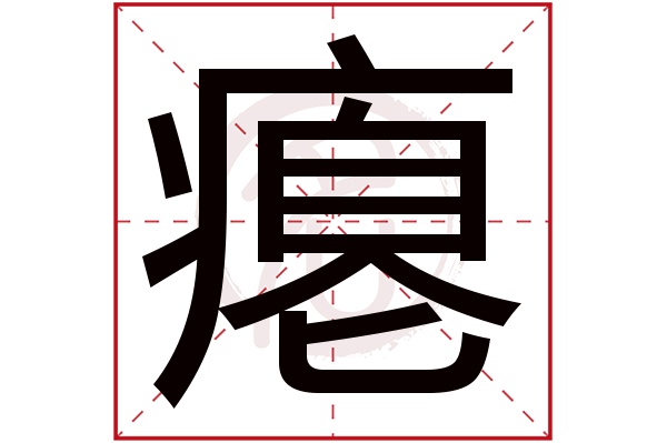 瘪字