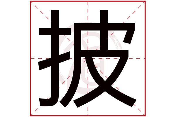 披字