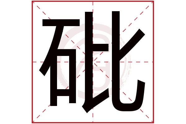 砒字