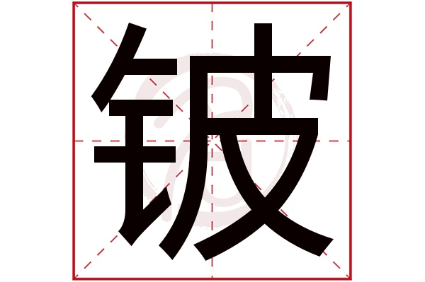 铍字