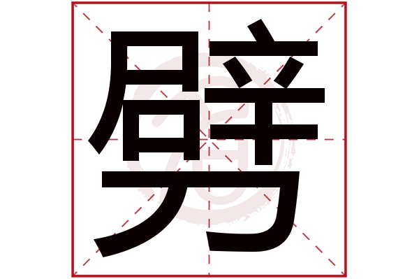 劈字