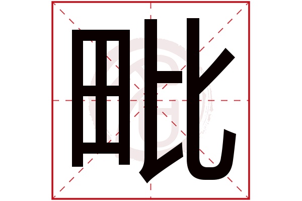 毗字